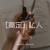高定 useful nature 私人