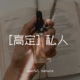 高定 useful nature 私人