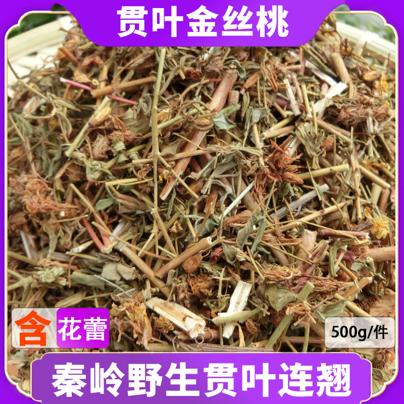 24年贯叶连翘金丝桃秦岭圣约翰草大对月草小对月草过路黄500g包邮
