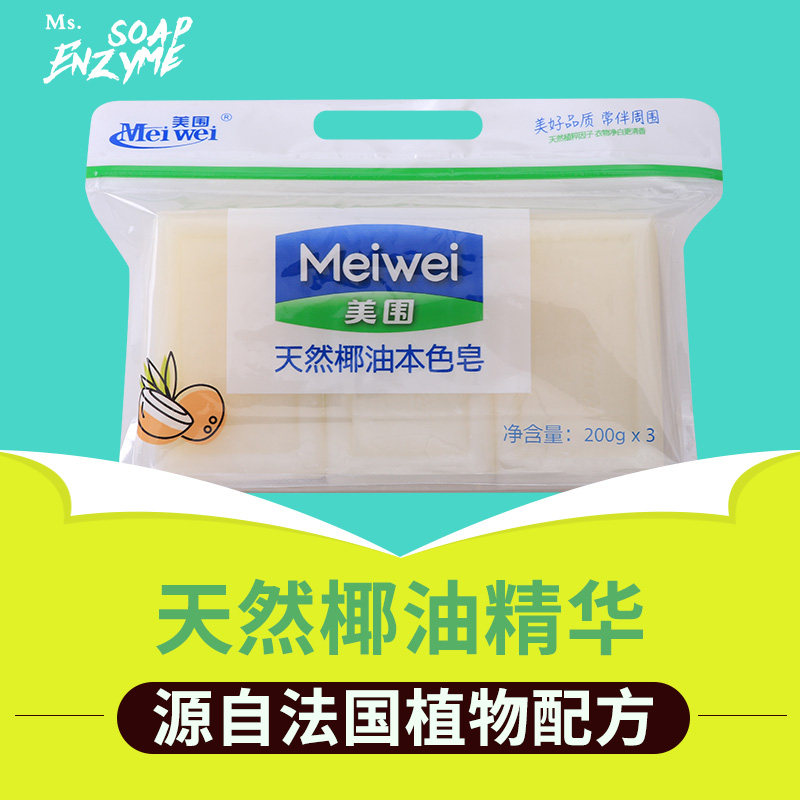 【200g/块*3块】美围天然椰油本色皂洗衣皂强效去污肥皂家用特香