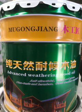 木工匠防腐耐候木油透明防水清漆户外木蜡油木油漆大桶18L20L