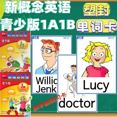新概念青少版1A 1B塑封单词卡教师教具少儿学生英语学习启蒙闪卡