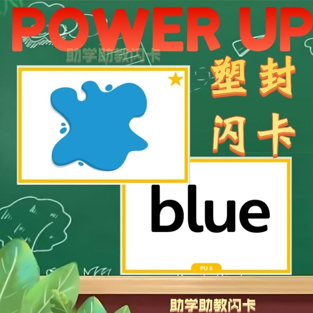 Power Up剑桥国际少儿英语PU01234英语教学卡片幼儿启蒙塑封教具