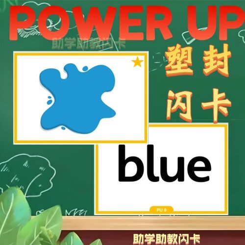 Power Up剑桥国际少儿英语PU01234英语教学卡片幼儿启蒙塑封教具