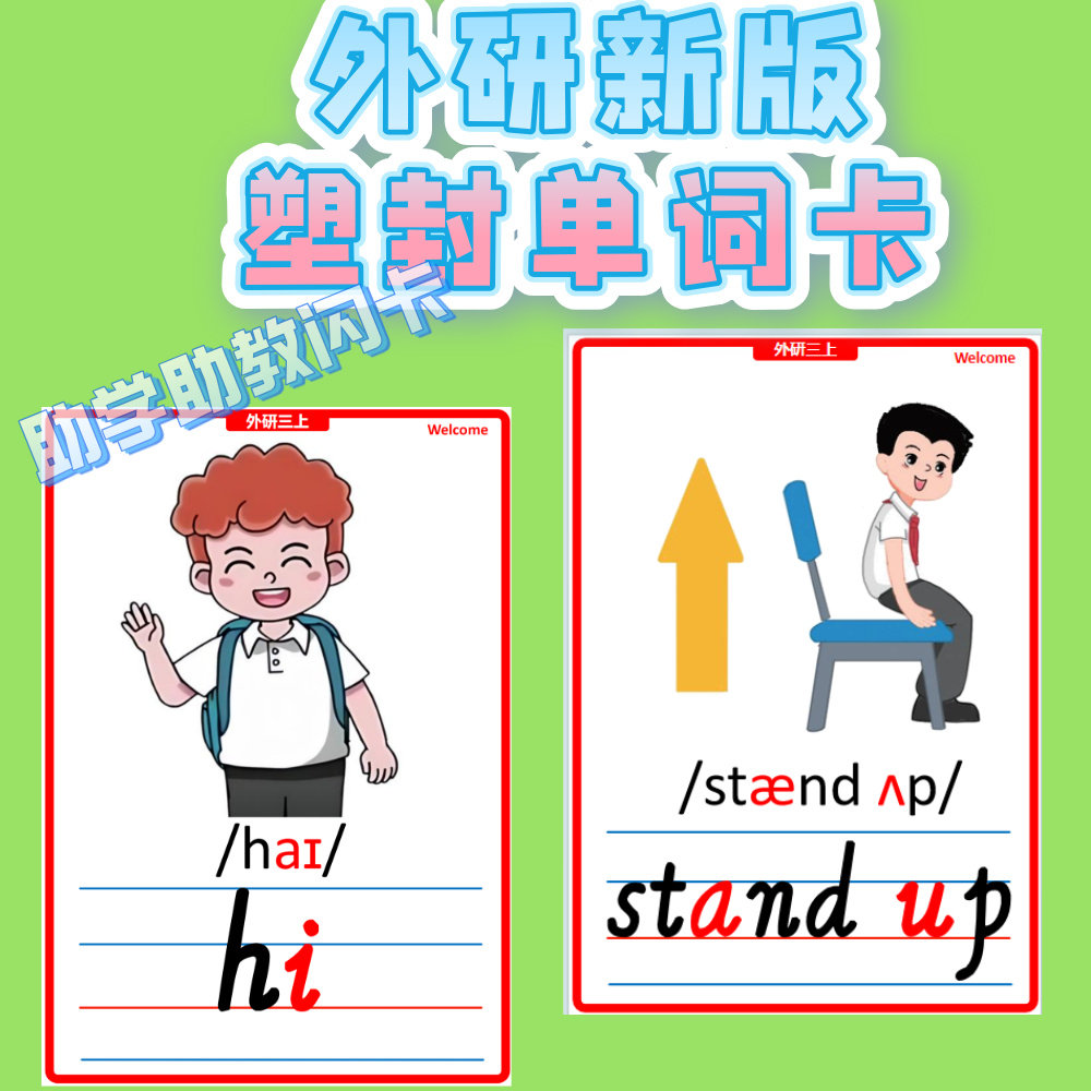 2026外研新版小学三上四上五上英语单词卡闪卡教学教具塑封卡