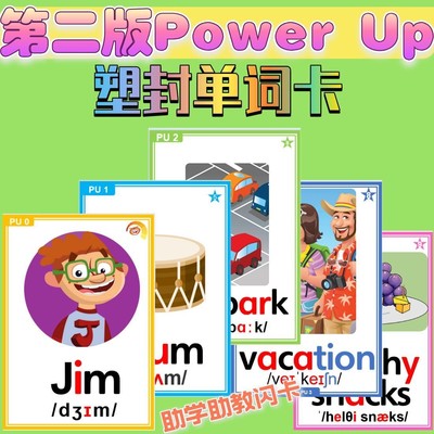 剑桥少儿英语第二版PowerUp带音标教学卡片幼儿PU0-4教师塑封闪卡