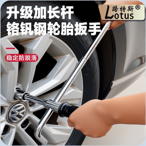 路特斯汽车轮胎扳手加长省力