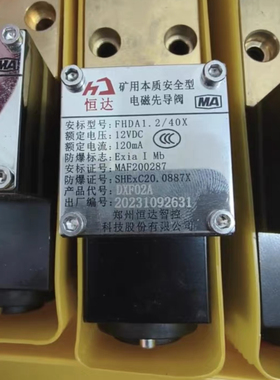 恒达智控矿用本安型电磁先导阀，型号FHDA1.2/40X全新原装正品