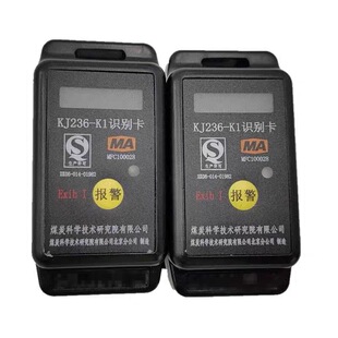 北京煤科院KJ236-K1识别卡