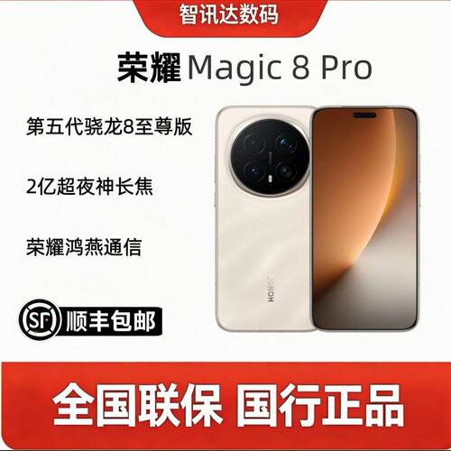 荣耀Magic8Pro第五代骁龙8至尊