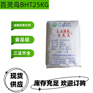 包邮 南京百灵鸟BHT食品级油脂抗氧化剂25kg添加剂二丁基羟基甲苯