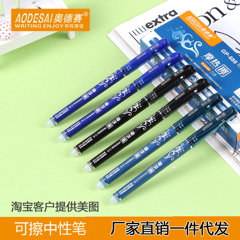 奥德赛688可擦笔0.5笔摩易擦笔