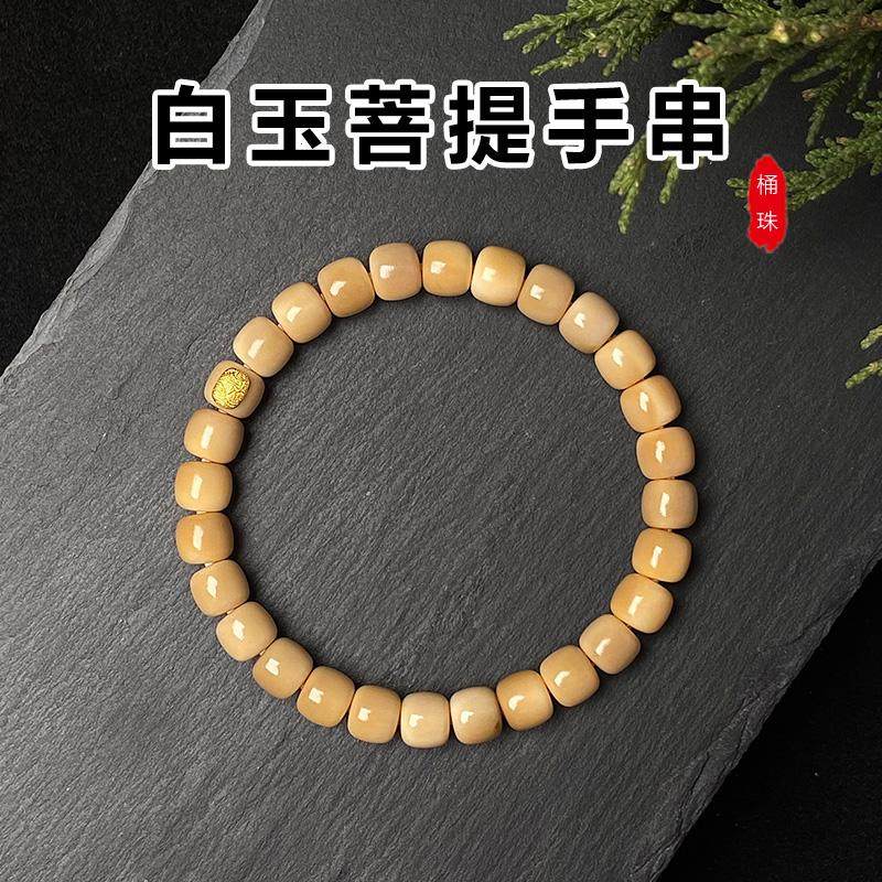 单圈精品白玉菩提手串桶珠绕指柔