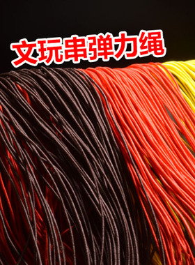 菩提手串绳佛珠弹力绳串珠穿珠子的线手链松紧金刚文玩绳子红黄色