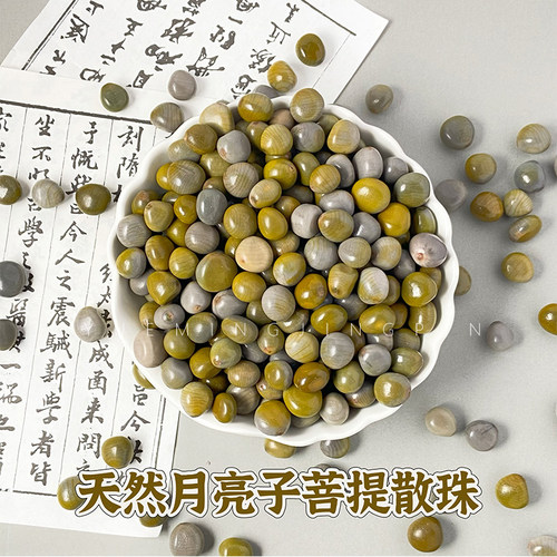 天然月亮子菩提散珠diy