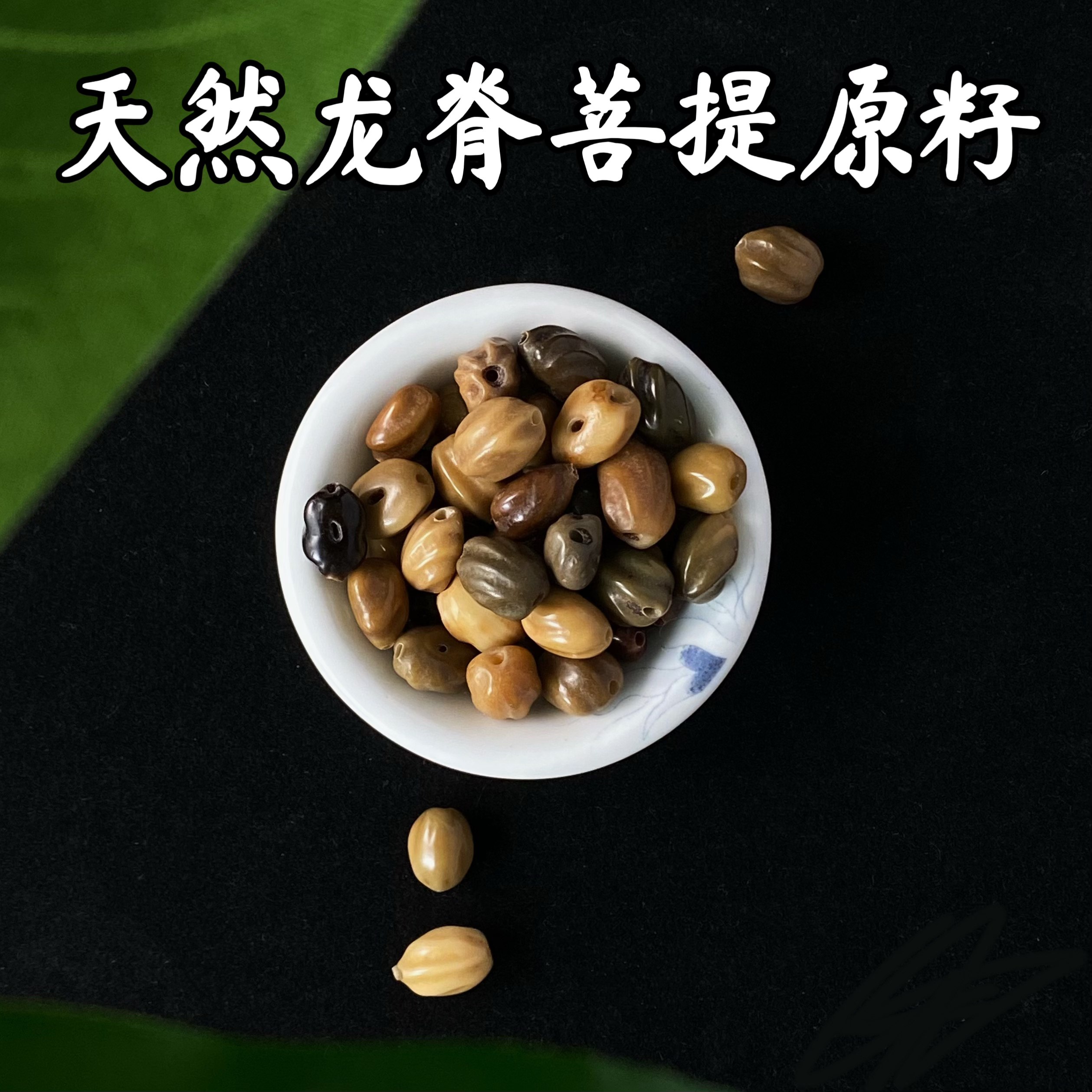 天然龙脊菩提精品原籽深度清理抛光文玩龙脊原料diy菩提手串念珠