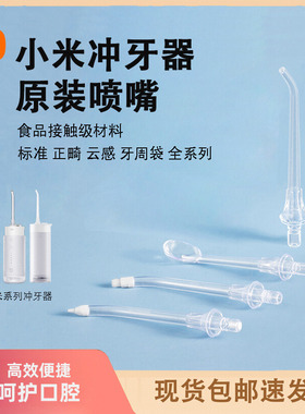 小米米家冲牙器原装喷头嘴配件MEO701喷嘴F300F400标准正畸牙周袋