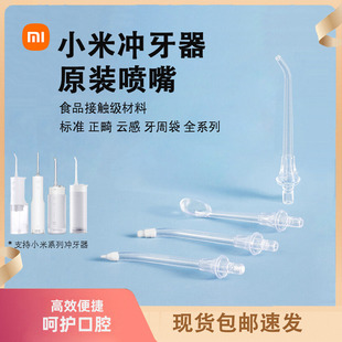 小米米家冲牙器原装 喷头嘴配件MEO701喷嘴F300F400标准正畸牙周袋
