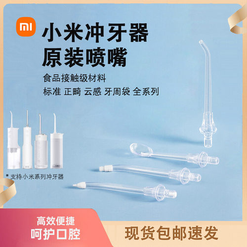 小米米家冲牙器原装喷头嘴配件