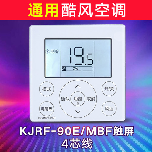美的/Midea线控器酷风GC系列黑色
