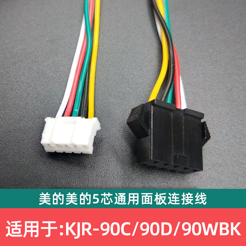 美的中央空调风管机多联机通用KJR-90C/90D/90W5芯线控器连接线