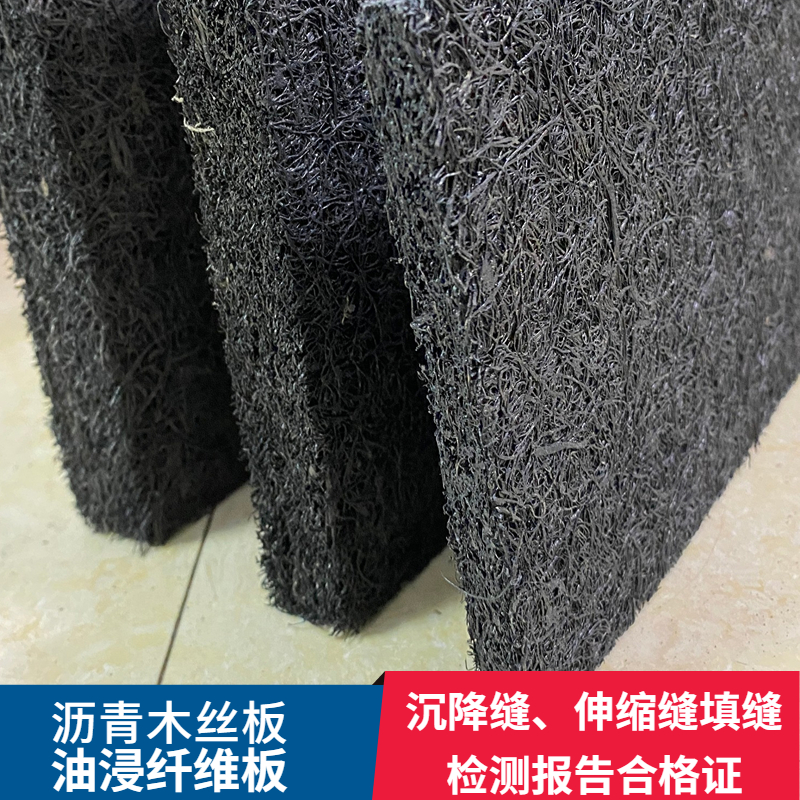 沥青纤维板油浸麻丝板乳化沥青木丝板伸缩缝填缝沥青模板木屑板20