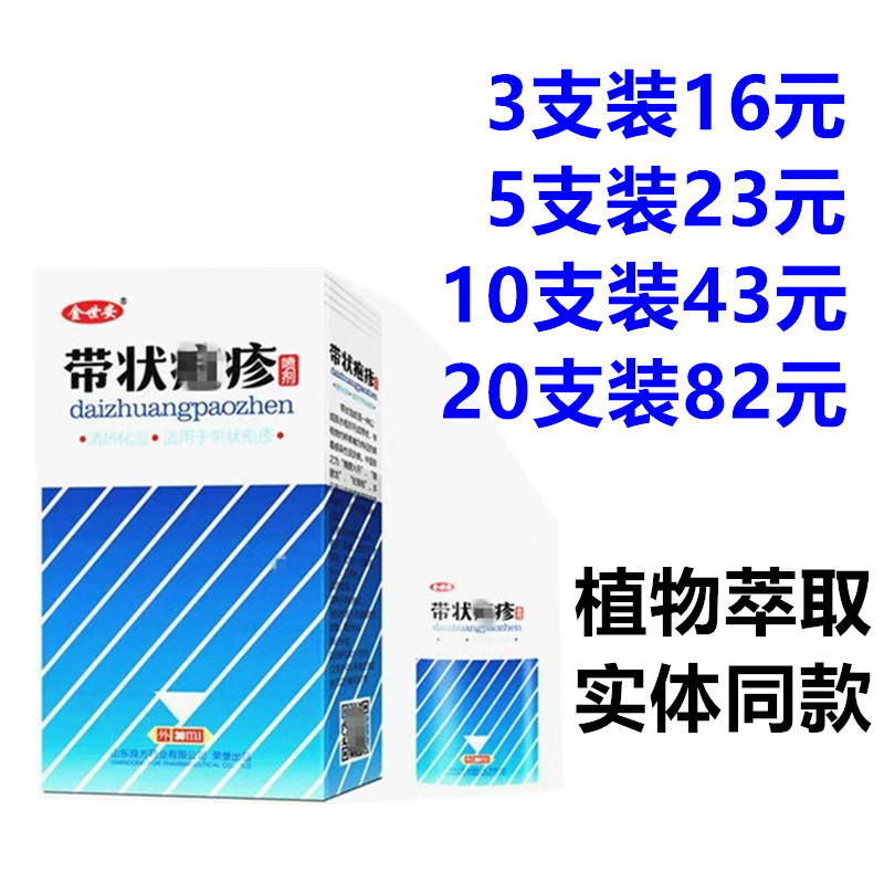 金世安带状pao疹喷剂30ml/皮肤清热化毒缠腰火龙蛇盘外用消毒液