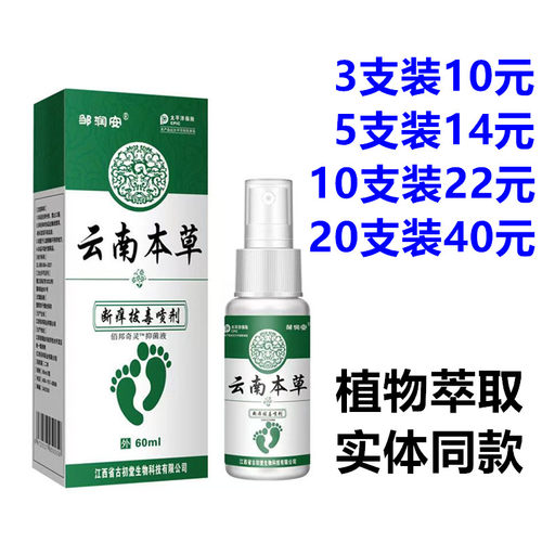 邹润安云南本草duan痒拔毒喷剂60ml/脚气脚臭痒外用草本抑菌喷雾