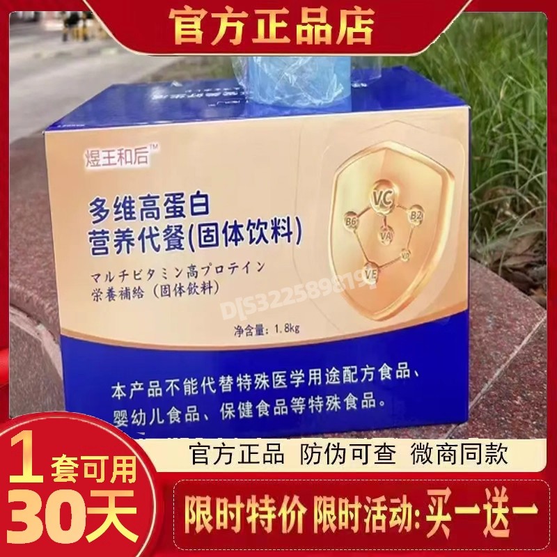 煜王和后多维高蛋白营养代餐固体饮料