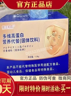 煜王和后多维高蛋白营养代餐固体饮料
