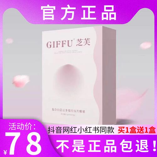 GIFFU芝芙复合白芸豆多莓片压片糖果微商小红书同款【官方正品】