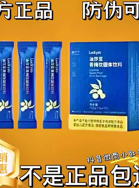 Luckyso油莎豆青梅饮固体饮料微商小红书同款【官方正品】