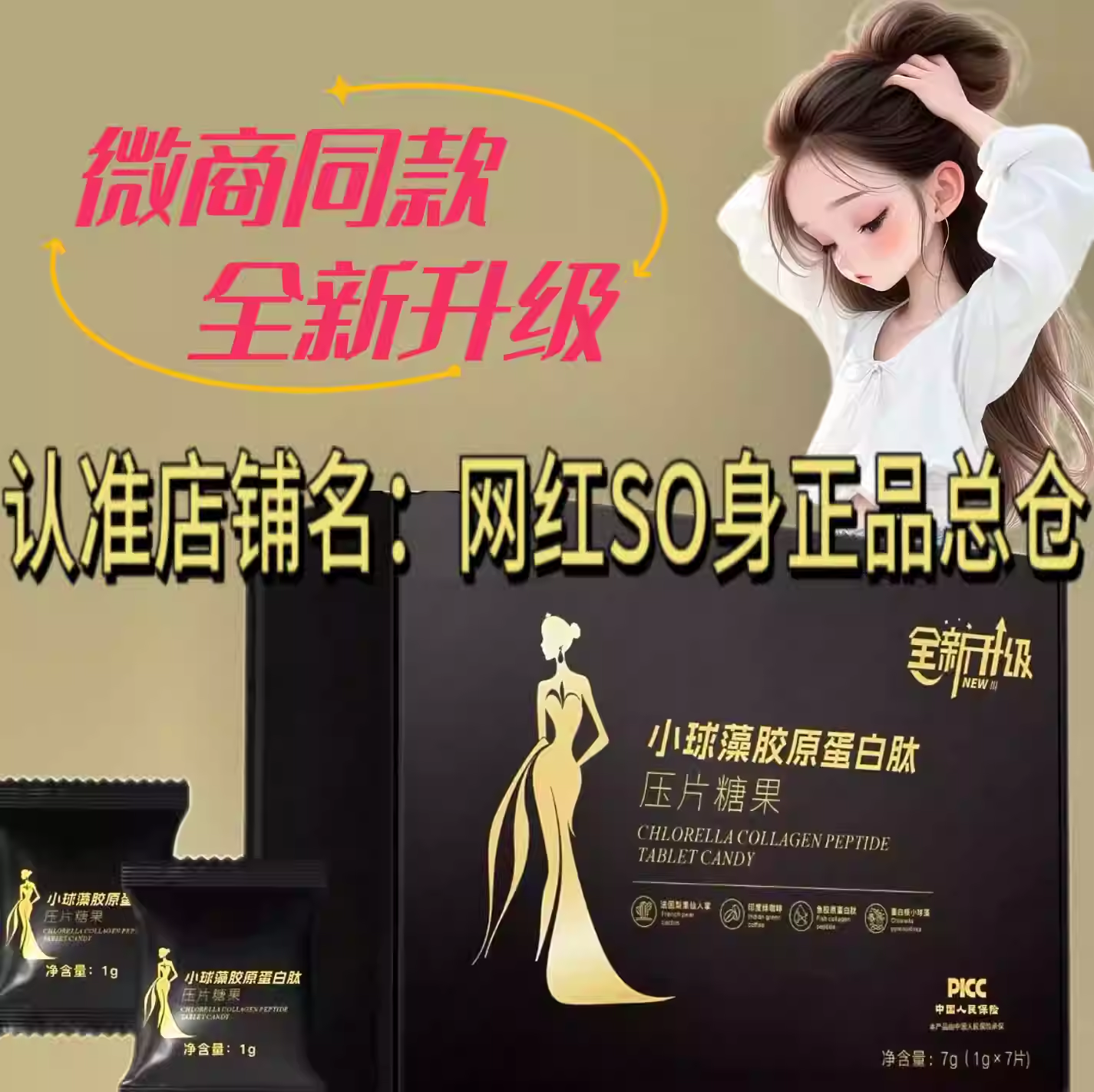 纤纤SO黑金版小球藻胶原蛋白肽压片糖果微商小红书同款
