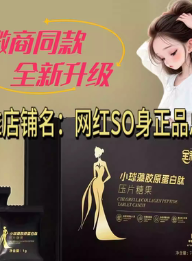 纤纤SO黑金版小球藻胶原蛋白肽压片糖果微商小红书同款