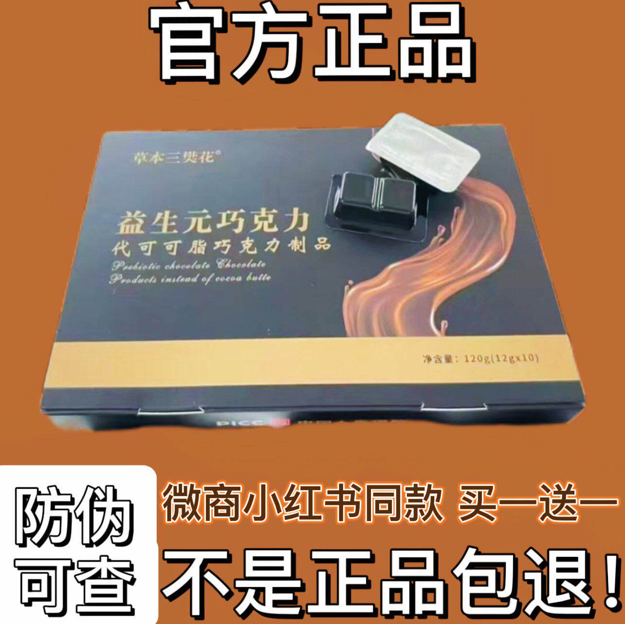 草本三樊花益生元巧克力微商小红书同款【官方正品】