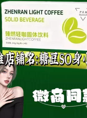 臻燃轻咖固体饮料微商小红书同款【官方正品】