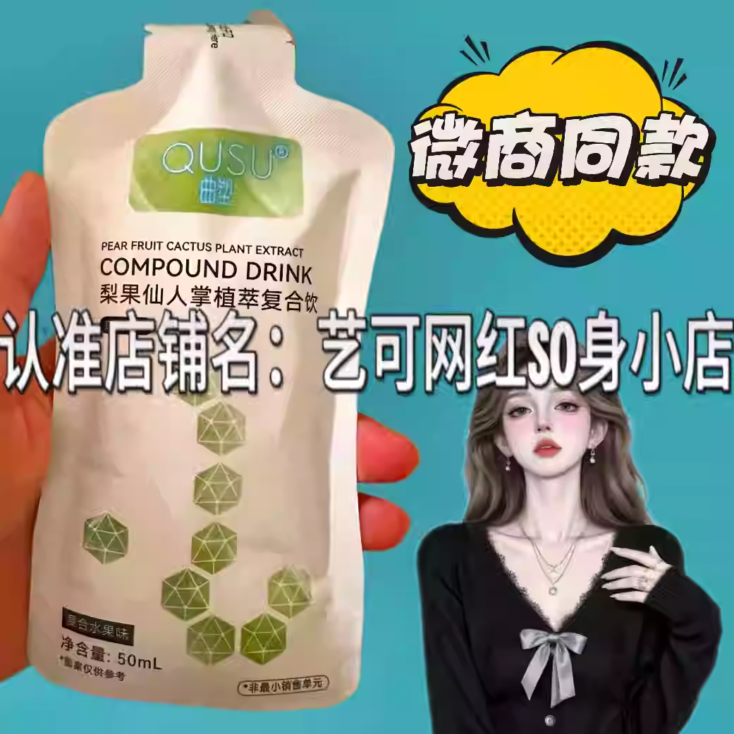 曲塑梨果仙人掌植萃复合饮微商小红书同款正品
