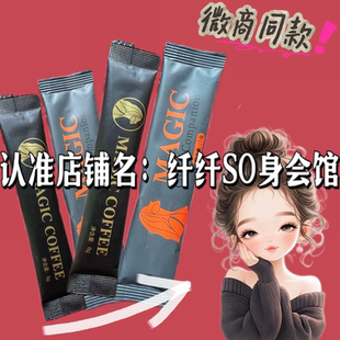MAGIC 升级 COFFEE浓香风味速溶咖啡固体饮料尚陌魔力咖啡微商同款