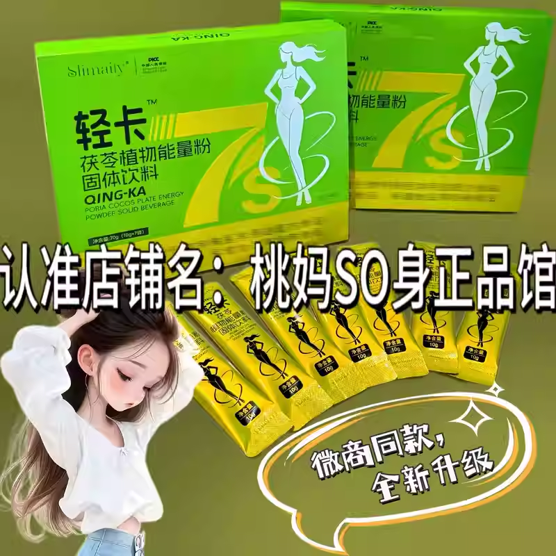 Slimaily轻卡茯苓植物能量粉固体饮料微商小红书同款