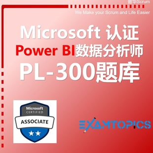 DataAnalyst微软数据分析师BA题库 PowerBI PL300 2024Microsoft