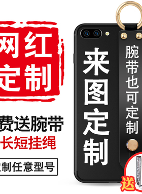 手机壳来图定制适用于苹果15情侣款腕带款任意型号机型VIVO华为荣耀OPPO小米红米磨砂软壳三星魅族美图ProMax