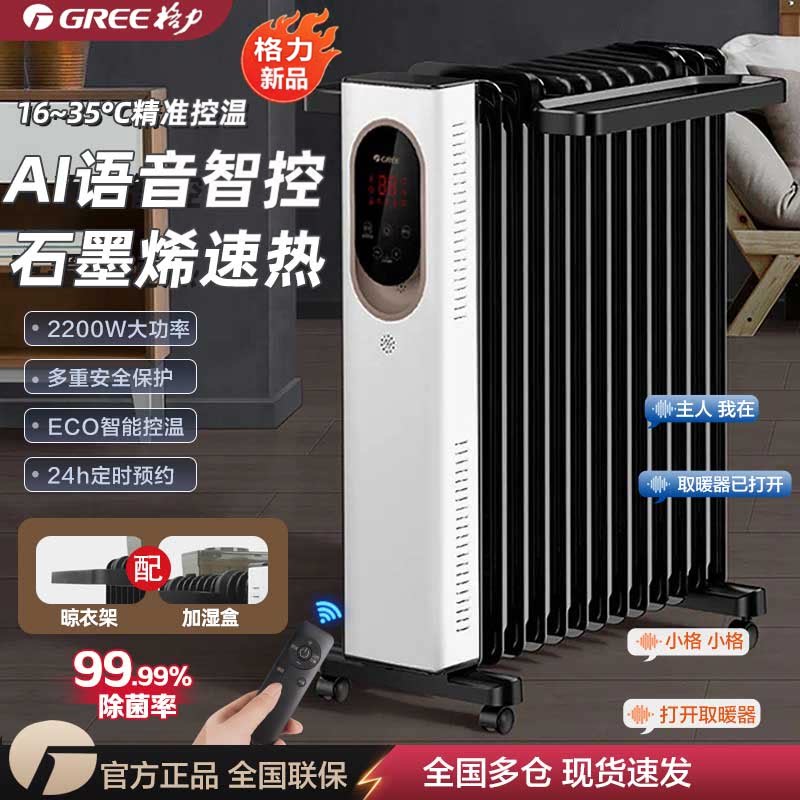 格力电热油汀取暖器家用恒温电暖气石墨烯速热新款智能语音电暖器