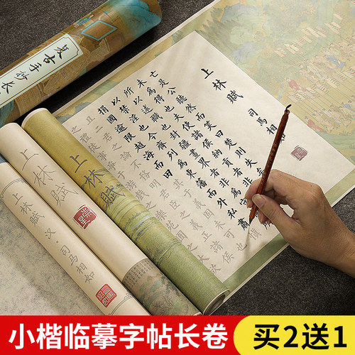 买2送1彩绘小楷长卷国学毛笔字帖