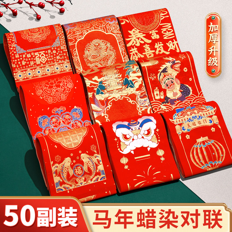 2026新款加厚蜡染万年红对联纸50副空白手写七言大门红色春联宣纸