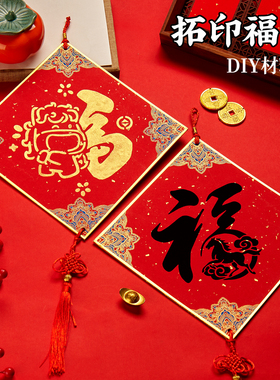2026新年福字拓印材料包马年福卡手工diy套装新年新款镂空模板大号非遗年画儿童春节制作工具斗方装饰挂件