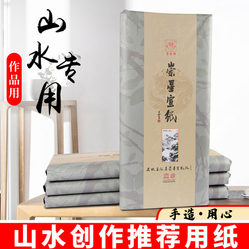 崇星三尺四尺山水作品创作宣纸