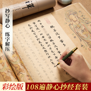 108遍手抄经书静心临摹抄经长卷小楷软笔作品纸般若菠萝蜜多抄经卷练字临摹作品纸金刚大悲专用临摹描红卷轴