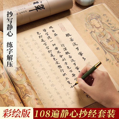 彩绘款静心临摹抄经长卷作品纸