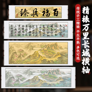 崇星蜡染彩绘万里长城宣纸卷轴半生半熟书法作品纸挂轴六尺对开全绫精裱仿古书画横轴