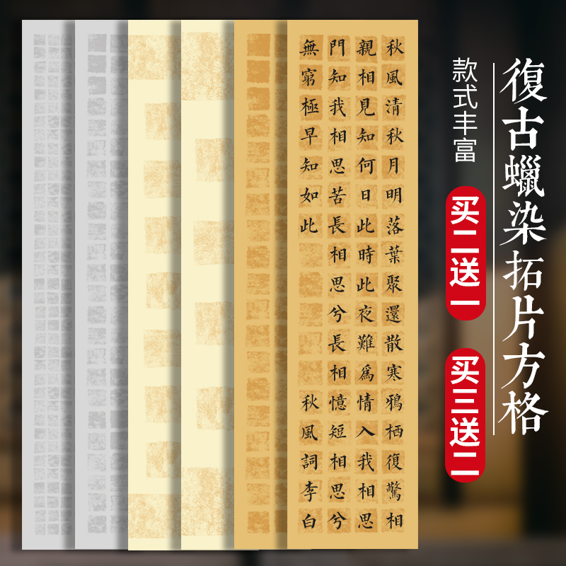 蜡染复古拓片格子宣纸买2包送1包